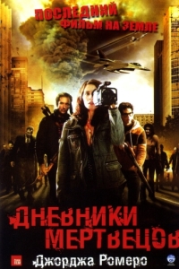 Постер Дневники мертвецов (Diary of the Dead)