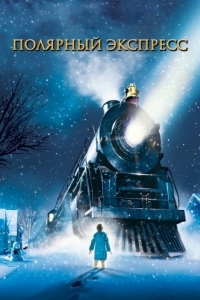 Постер Полярный экспресс (The Polar Express)