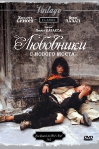 Постер Любовники с Нового моста (Les amants du Pont-Neuf)