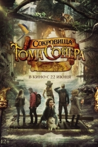 Постер Сокровища Тома Сойера (The Quest for Tom Sawyer's Gold)