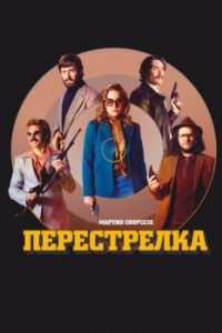 Постер Перестрелка (Free Fire)