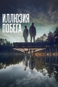 Постер Иллюзия побега (Superposition)