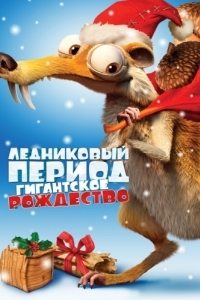 Постер Ледниковый период: Гигантское Рождество (Ice Age: A Mammoth Christmas)