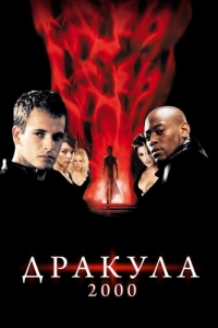 Постер Дракула 2000 (Dracula 2000)