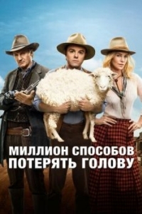 Постер Миллион способов потерять голову (A Million Ways to Die in the West)