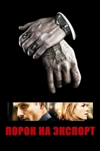 Постер Порок на экспорт (Eastern Promises)