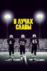 Постер В лучах славы (Friday Night Lights)