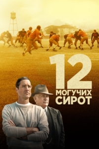 Постер 12 могучих сирот (12 Mighty Orphans)