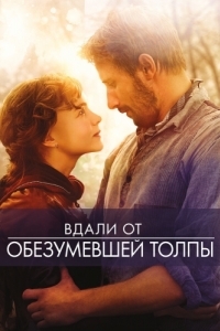 Постер Вдали от обезумевшей толпы (Far from the Madding Crowd)