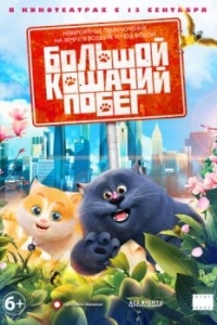 Постер Большой кошачий побег (Cats & Peachtopia)