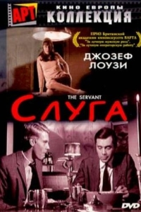 Постер Слуга (The Servant)