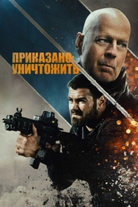 Постер Приказано: уничтожить (Hard Kill)