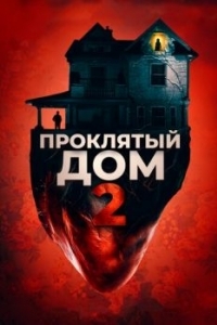 Постер Проклятый дом 2 (Girl on the Third Floor)