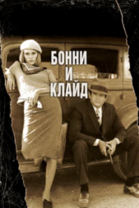 Постер Бонни и Клайд (Bonnie and Clyde)