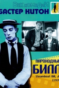 Постер Пароходный Билл (Steamboat Bill, Jr.)