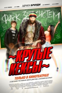 Постер Крутые кексы (High School)