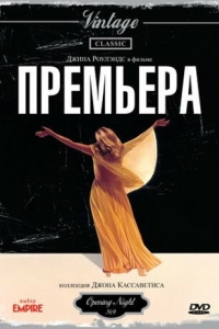 Постер Премьера (Opening Night)