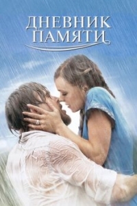 Постер Дневник памяти (The Notebook)