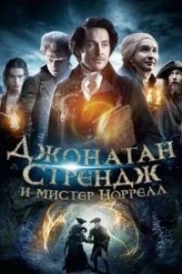 Постер Джонатан Стрендж и мистер Норрелл (Jonathan Strange & Mr Norrell)