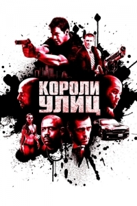 Постер Короли улиц (Street Kings)