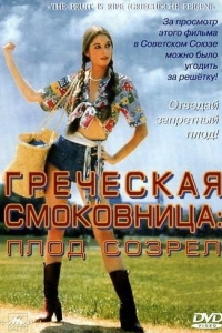 Постер Греческая смоковница (Griechische Feigen)