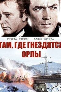 Постер Там, где гнездятся орлы (Where Eagles Dare)