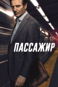 Постер Пассажир (The Commuter)