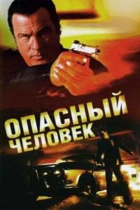 Постер Опасный человек (A Dangerous Man)