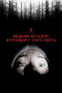 Постер Ведьма из Блэр: Курсовая с того света (The Blair Witch Project)