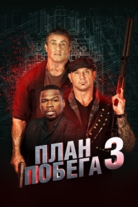 Постер План побега 3 (Escape Plan: The Extractors)