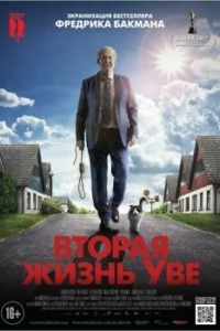 Постер Вторая жизнь Уве (En man som heter Ove)