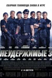 Постер Неудержимые 3 (The Expendables 3)