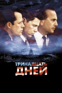 Постер Тринадцать дней (Thirteen Days)