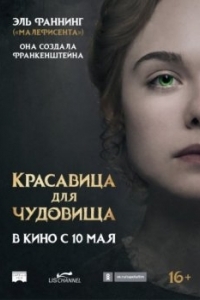 Постер Красавица для чудовища (Mary Shelley)