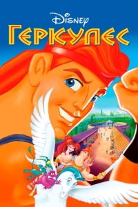 Постер Геркулес (Hercules)