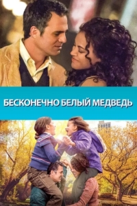 Постер Бесконечно белый медведь (Infinitely Polar Bear)