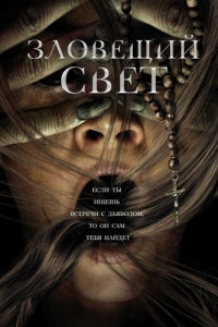 Постер Зловещий свет (Prey for the Devil)