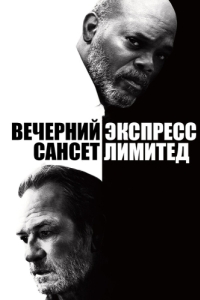 Постер Вечерний экспресс «Сансет Лимитед» (The Sunset Limited)