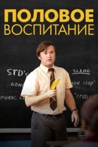 Постер Половое воспитание (Sex Ed)