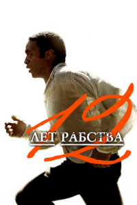 Постер 12 лет рабства (12 Years a Slave)