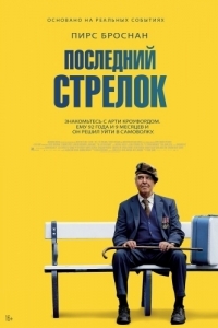 Постер Последний стрелок (The Last Rifleman)