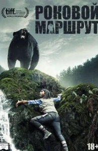 Постер Роковой маршрут (Backcountry)