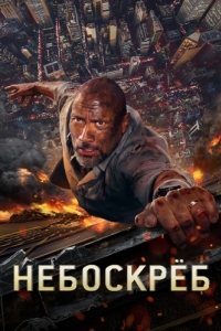 Постер Небоскреб (Skyscraper)