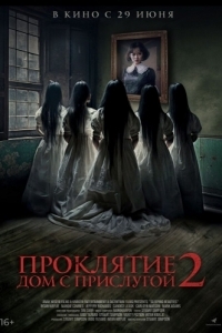 Постер Проклятие. Дом с прислугой 2 (Sleeping Beauties)