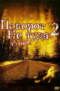 Постер Поворот не туда 2: Тупик (Wrong Turn 2: Dead End)