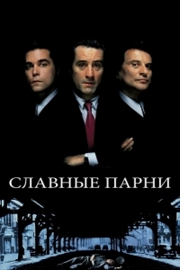 Постер Славные парни (Goodfellas)