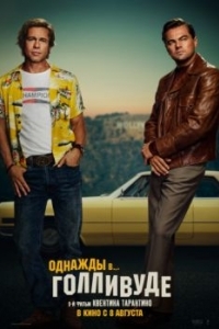 Постер Однажды в… Голливуде (Once Upon a Time... in Hollywood)