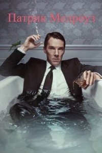 Постер Патрик Мелроуз (Patrick Melrose)