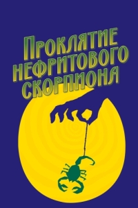 Постер Проклятие нефритового скорпиона (The Curse of the Jade Scorpion)