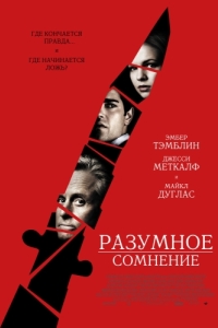 Постер Разумное сомнение (Beyond a Reasonable Doubt)